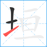 垣笔顺分解图片3