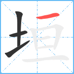 垣笔顺分解图片4