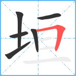 垣笔顺分解图片6