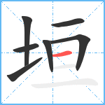 垣笔顺分解图片7