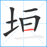 垣笔顺分解图片8