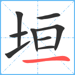 垣笔顺分解图片9