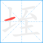 垤笔顺分解图片1