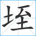 垤笔顺分解图片10