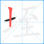 垤笔顺分解图片2