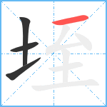 垤笔顺分解图片4