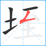 垤笔顺分解图片5