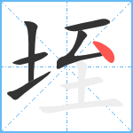 垤笔顺分解图片6