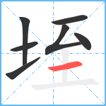 垤笔顺分解图片7