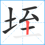 垤笔顺分解图片8