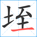 垤笔顺分解图片9