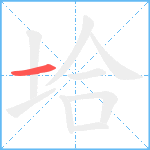 垥笔顺分解图片1