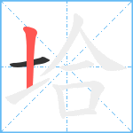 垥笔顺分解图片2