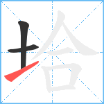 垥笔顺分解图片3