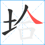 垥笔顺分解图片5