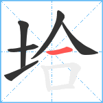 垥笔顺分解图片6