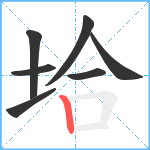 垥笔顺分解图片7