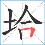 垥笔顺分解图片8