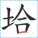 垥笔顺分解图片9