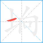 垧笔顺分解图片1