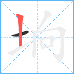 垧笔顺分解图片2