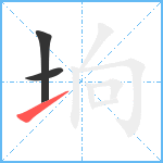 垧笔顺分解图片3