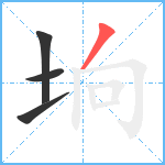 垧笔顺分解图片4