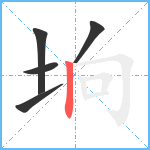 垧笔顺分解图片5