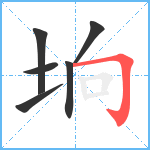 垧笔顺分解图片6