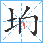 垧笔顺分解图片7