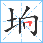 垧笔顺分解图片8