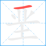 垩笔顺分解图片1