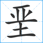 垩笔顺分解图片10