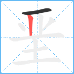 垩笔顺分解图片2