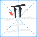 垩笔顺分解图片4