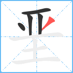 垩笔顺分解图片5