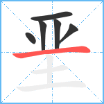 垩笔顺分解图片6