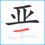 垩笔顺分解图片7