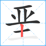 垩笔顺分解图片8