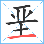 垩笔顺分解图片9