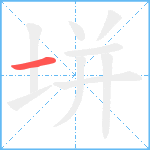 垪笔顺分解图片1