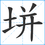 垪笔顺分解图片10