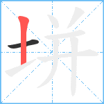 垪笔顺分解图片2