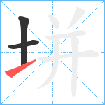 垪笔顺分解图片3