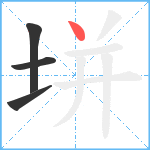 垪笔顺分解图片4