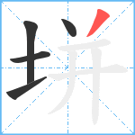 垪笔顺分解图片5