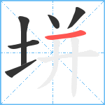 垪笔顺分解图片6