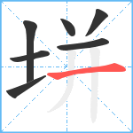 垪笔顺分解图片7