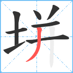 垪笔顺分解图片8