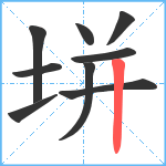 垪笔顺分解图片9